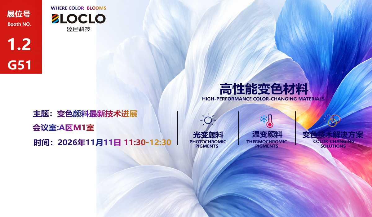 2026 盛色科技 CHINACOAT 技术讲座特